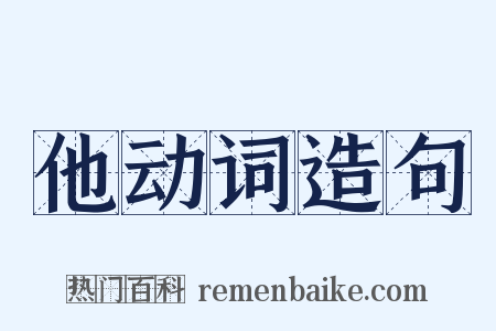 他动词造句是什么意思的图片